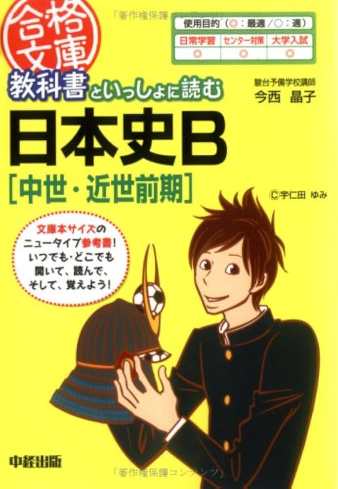 【中古】 教科書といっしょに読む日本史Ｂ 近代後期・現代/中経出版/今西晶子 Amazon.co.jp: 教科書といっしょに読む日本史B[中世・近世前期